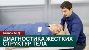 Краниосакральная терапия для массажистов: диагностика напряжения, поиск жёстких структур тела.