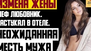 Рассказ мужчины | Измена жены. Шеф любовник. Застукал в отеле. Неожиданная месть мужа. История