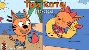 Игра "Три кота. Раскраска", Развивающая игра для детей. Мультигра. часть 38