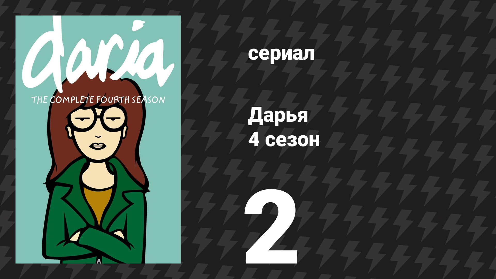 Дарья 4 сезон 5 серия «Слово на букву «П»» (сериал, 2000) смотреть онлайн