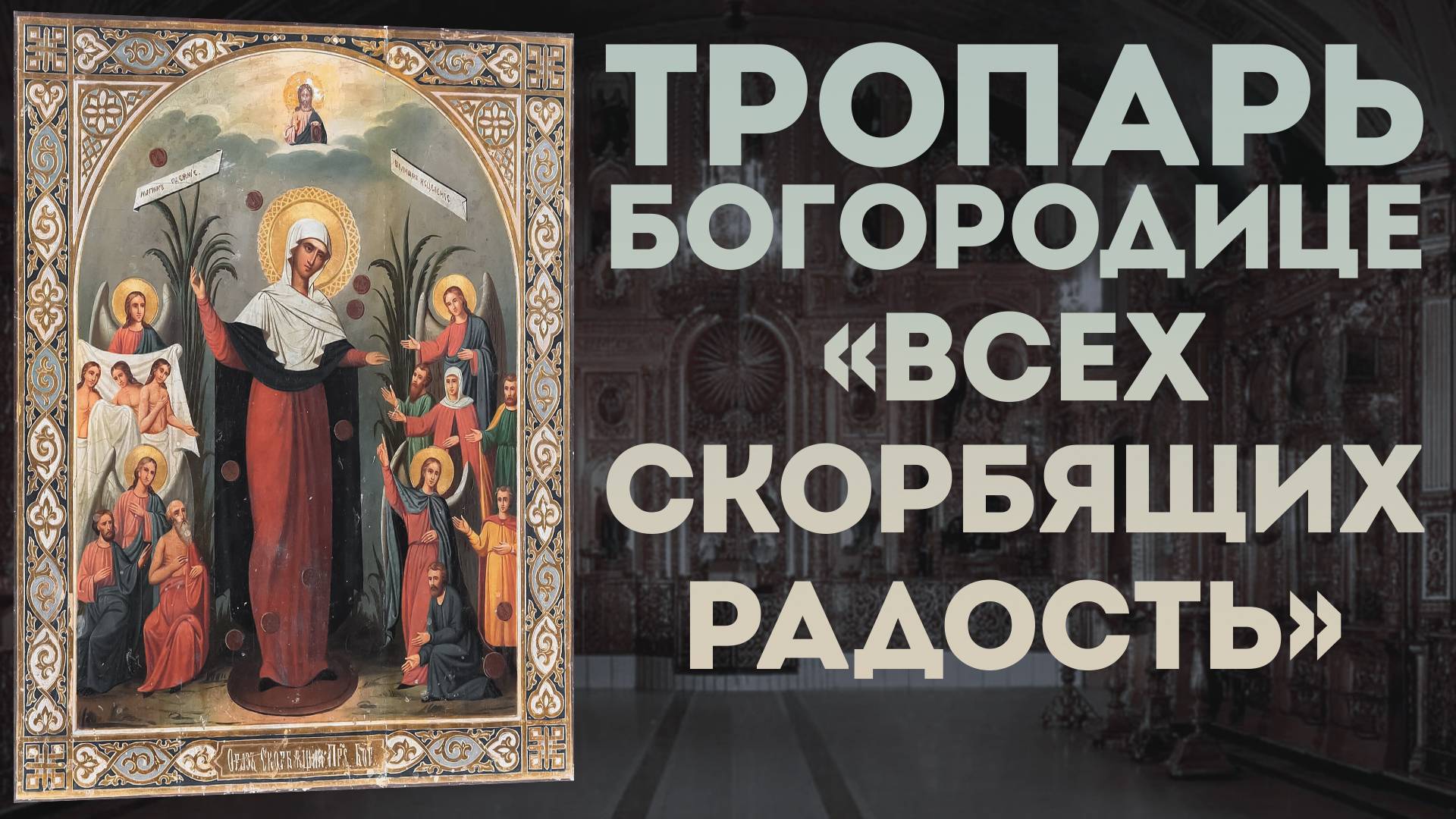 Тропарь Богородице «Всех скорбящих Радость» смотреть онлайн