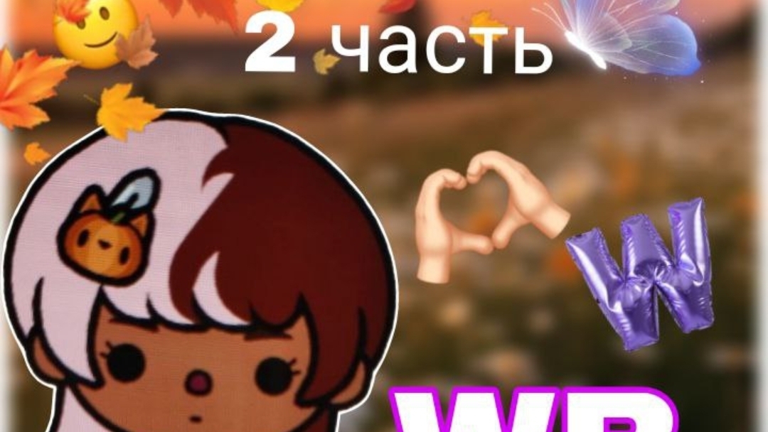 2 серия сериала "Wildberries" toca_Boca_toca_milq