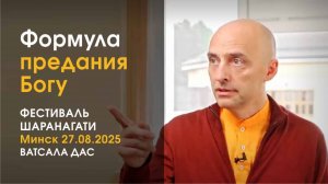 2025.08.27 Формула предания Богу (Минск, Фестиваль шаранагати)
