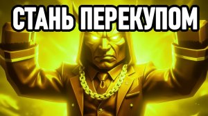 КАК СТАТЬ ПЕРЕКУПОМ В STALCRAFT X ЭТОТ РОЛИК ВАМ ПОМОЖЕТ