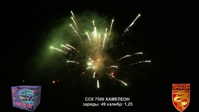 ССК 7506 Батарея салютов ХАМЕЛЕОН (1,25*49) смотреть онлайн