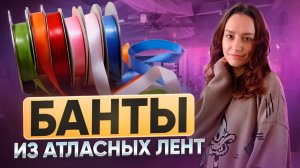 Банты из атласной ленты| 3 идеи
