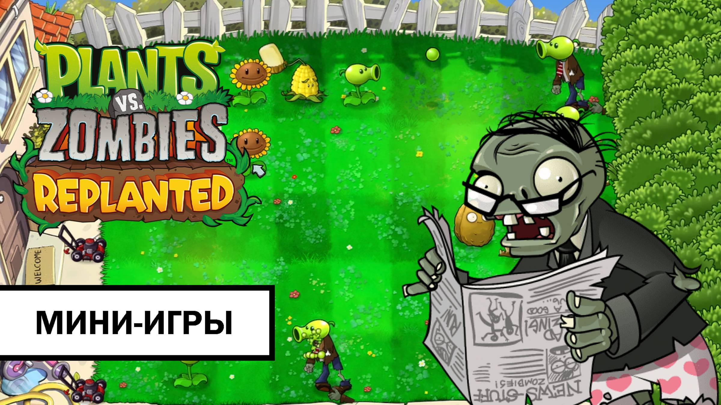 Plants vs. Zombies: Replanted ➤ ПОЛНОЕ ПРОХОЖДЕНИЕ МИНИ-ИГР БЕЗ КОММЕНТАРИЕВ смотреть онлайн