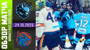 ДИНАМО МИНСК – ШАНХАЙСКИЕ ДРАКОНЫ | Обзор матча Фонбет КХЛ сезон 2025/2026 | 24.10.2025