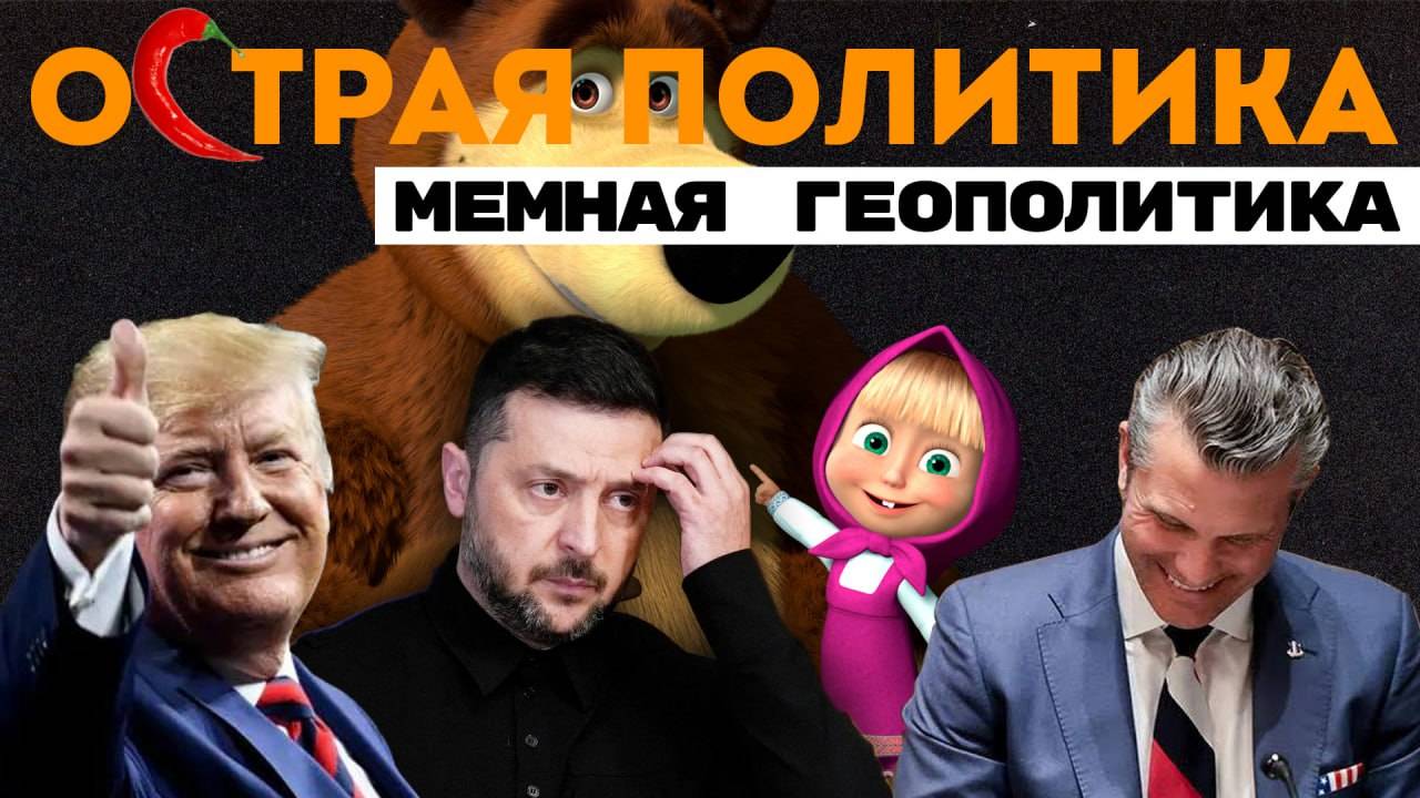 Пентагонские тролли. Лувр теперь мем. Маша и Медведь - угроза Украине? Социализм понарошку смотреть онлайн