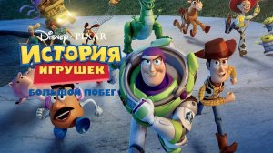 История игрушек 2. Большой побег ( 2010 ) - Трейлер