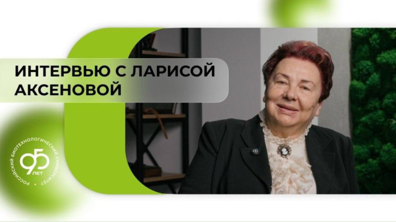 Интервью с выпускником: Лариса Михайловна Аксенова смотреть онлайн