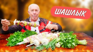 Шашлык из индейки в пикантном маринаде из зеленых помидор