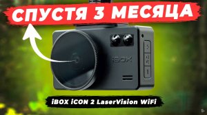 Почему iBOX iCON 2 LaserVision WiFi он остался у меня в машине. Отзыв владельца спустя время.