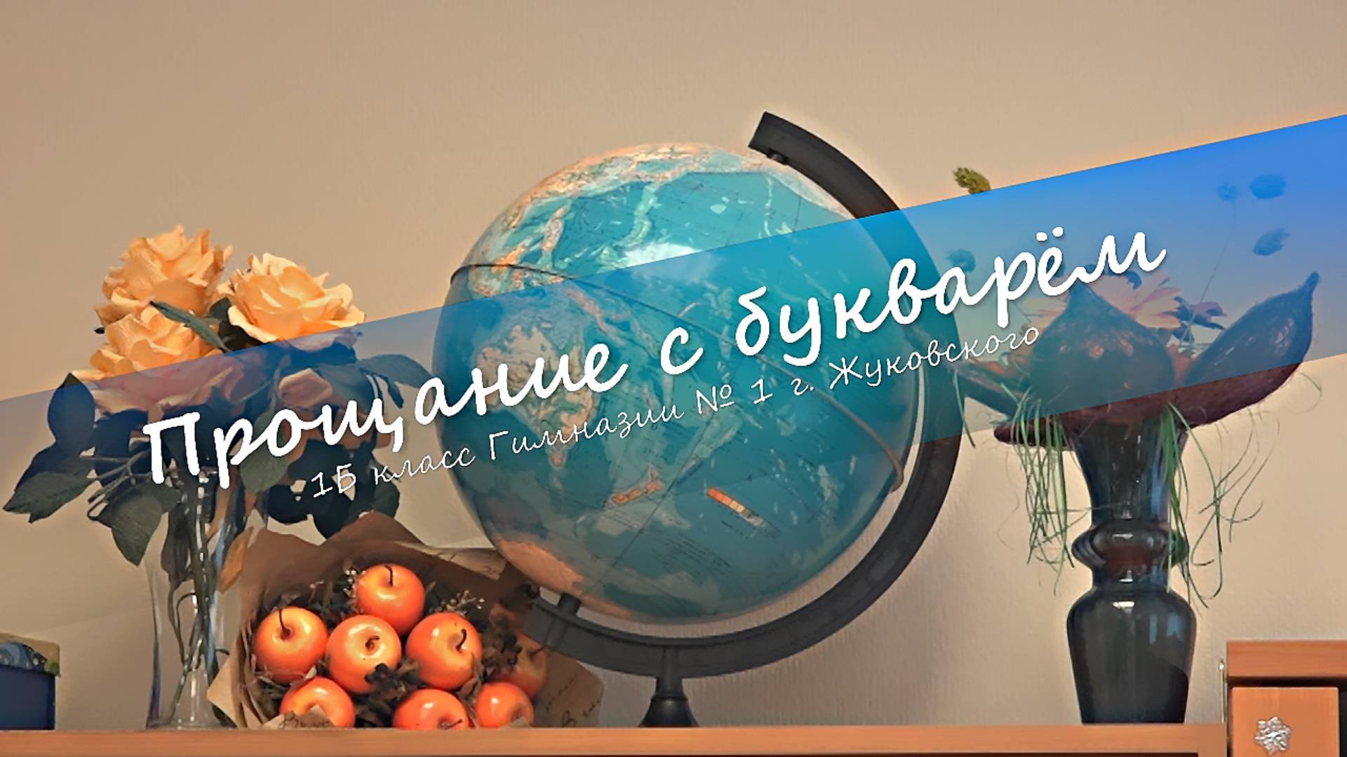 12 февраля 2021. Прощание с букварём. смотреть онлайн