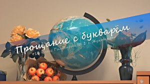 12 февраля 2021. Прощание с букварём.