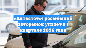 «Автостат»: российский авторынок упадет в I квартале 2026 года