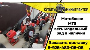 Весь модельный ряд Мотоблоков МТЗ в наличии