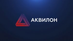 АКВИЛОН: Ключевые комплектующие для беспилотных авиационных систем.