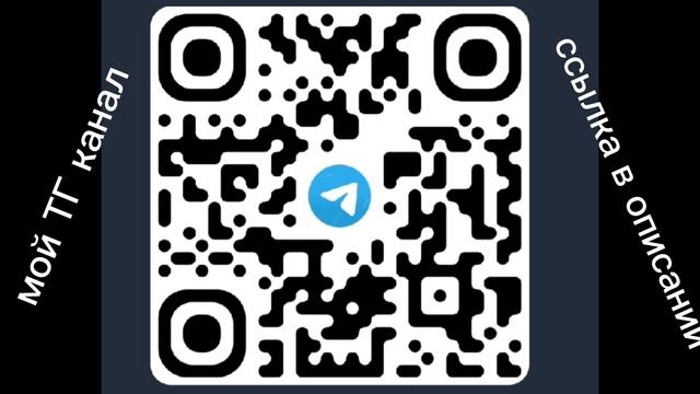 Мой ТГ канал!!! смотреть онлайн