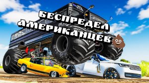 🤨BeamNG Drive/Сломать невинных людей и взорвать заправку, это так по американски💩