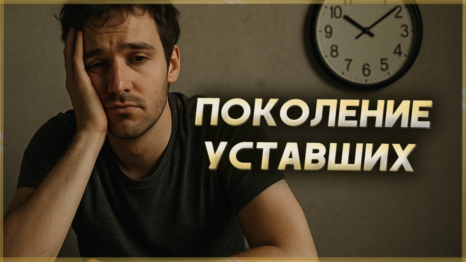 Мы - поколение уставших смотреть онлайн