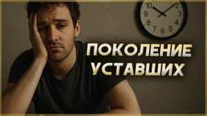 Мы - поколение уставших