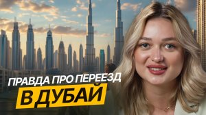 Что нужно знать перед Переездом в ДУБАЙ? Как переехать в Дубай в 2025 году // Переезд в ОАЭ