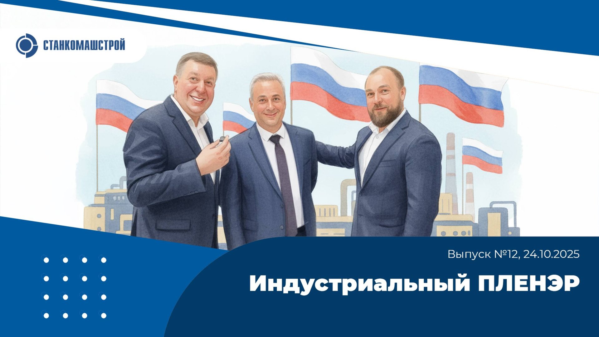 Современное станкостроение в России. Выпуск 12. смотреть онлайн