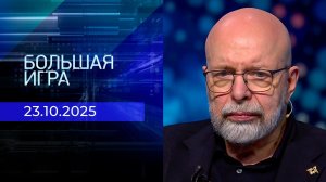 Большая игра. 3 часть. Выпуск от 23.10.2025