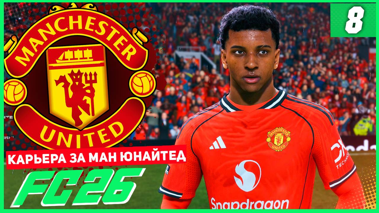 FC 26 КАРЬЕРА ЗА МАНЧЕСТЕР ЮНАЙТЕД #8 - ПЕРВЫЙ ХЕТ-ТРИК РОДРИГО ЗА МЮ! смотреть онлайн