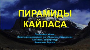 ПИРАМИДЫ КАЙЛАСА