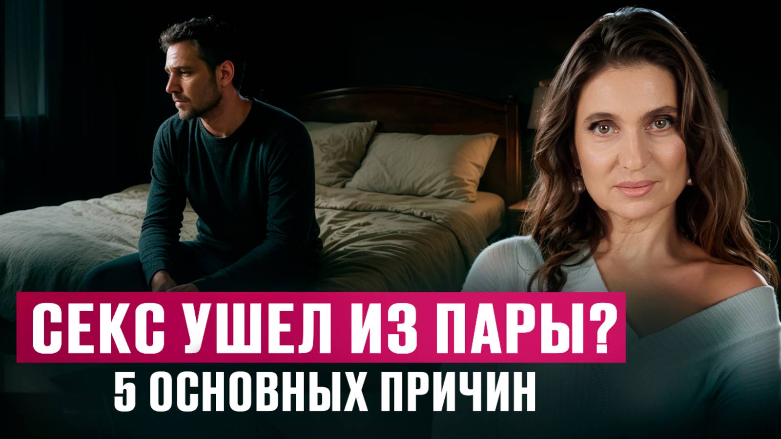 ЖЕНА НЕ ХОЧЕТ близости с мужем: 5 ПРИЧИН смотреть онлайн