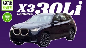 Детальный обзор обновленной комплектации LEADING BMW X3 30Li Long G48 Черный Карбон на Мокка 2025