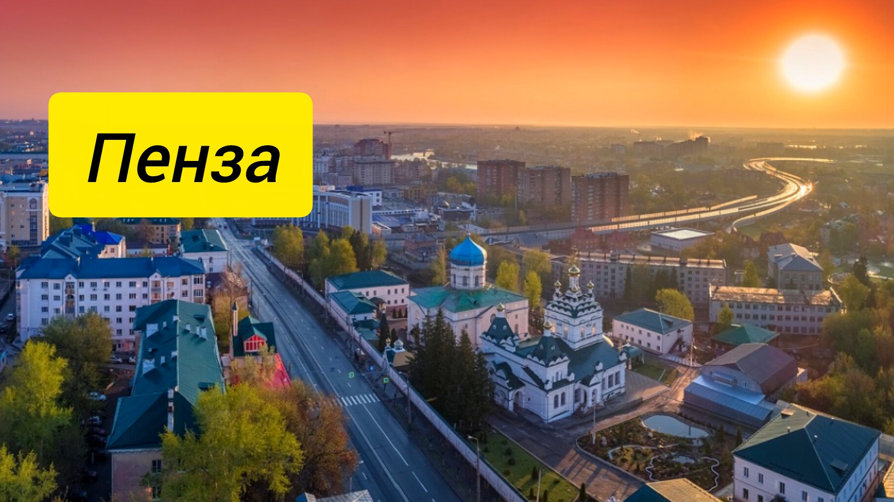 Пенза смотреть онлайн