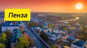 Пенза