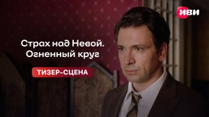 Страх над Невой. Огненный круг | Тизер-сцена