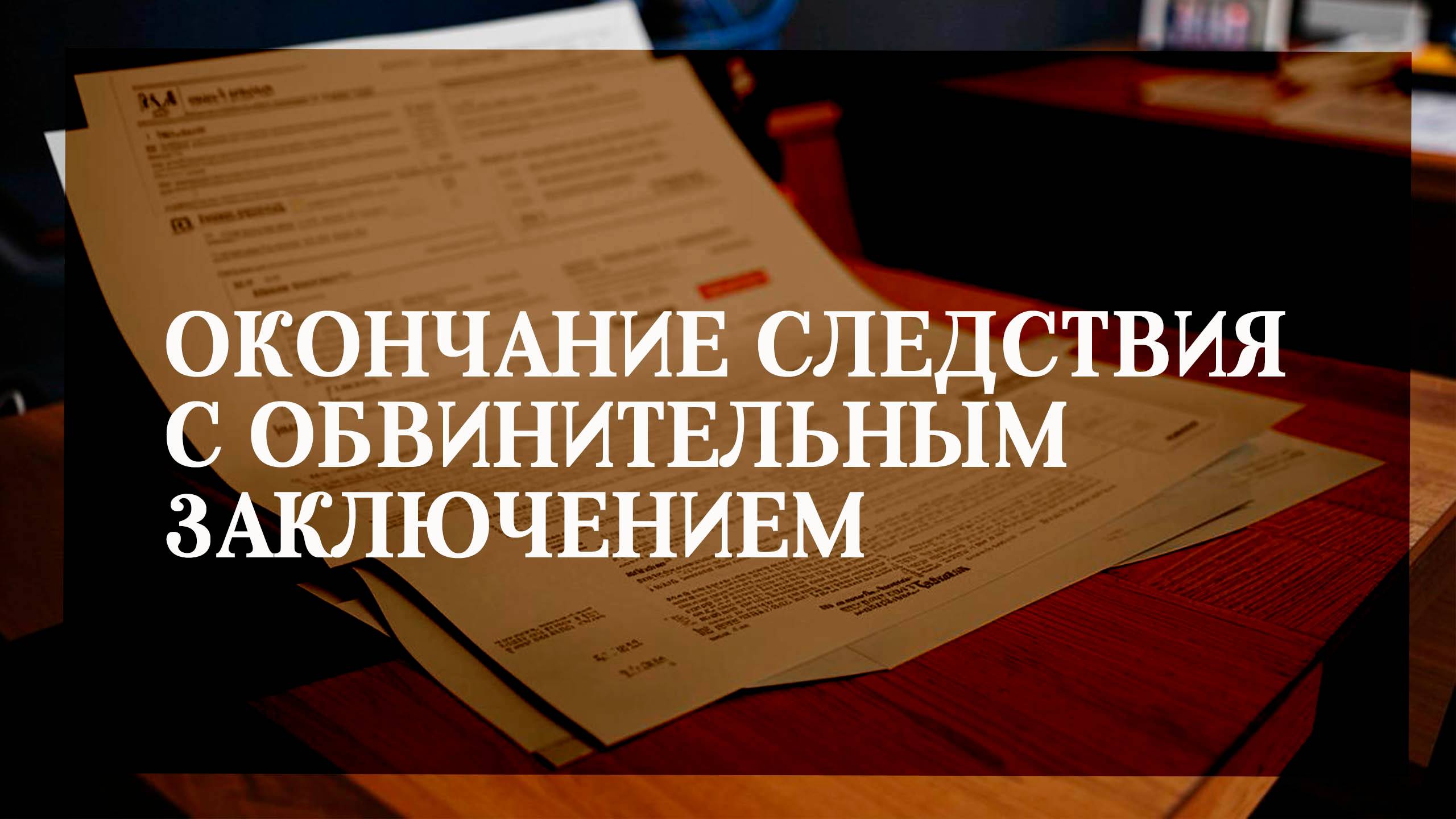 Окончание предварительного следствия с обвинительным заключением смотреть онлайн