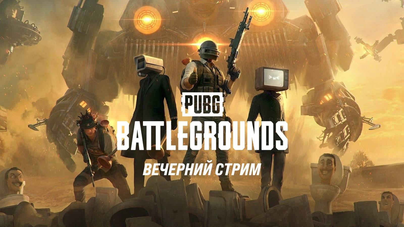 PUBG - вечерний стрим