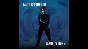 Nautilus Pompilius самиздат Казнь Тишины 1988