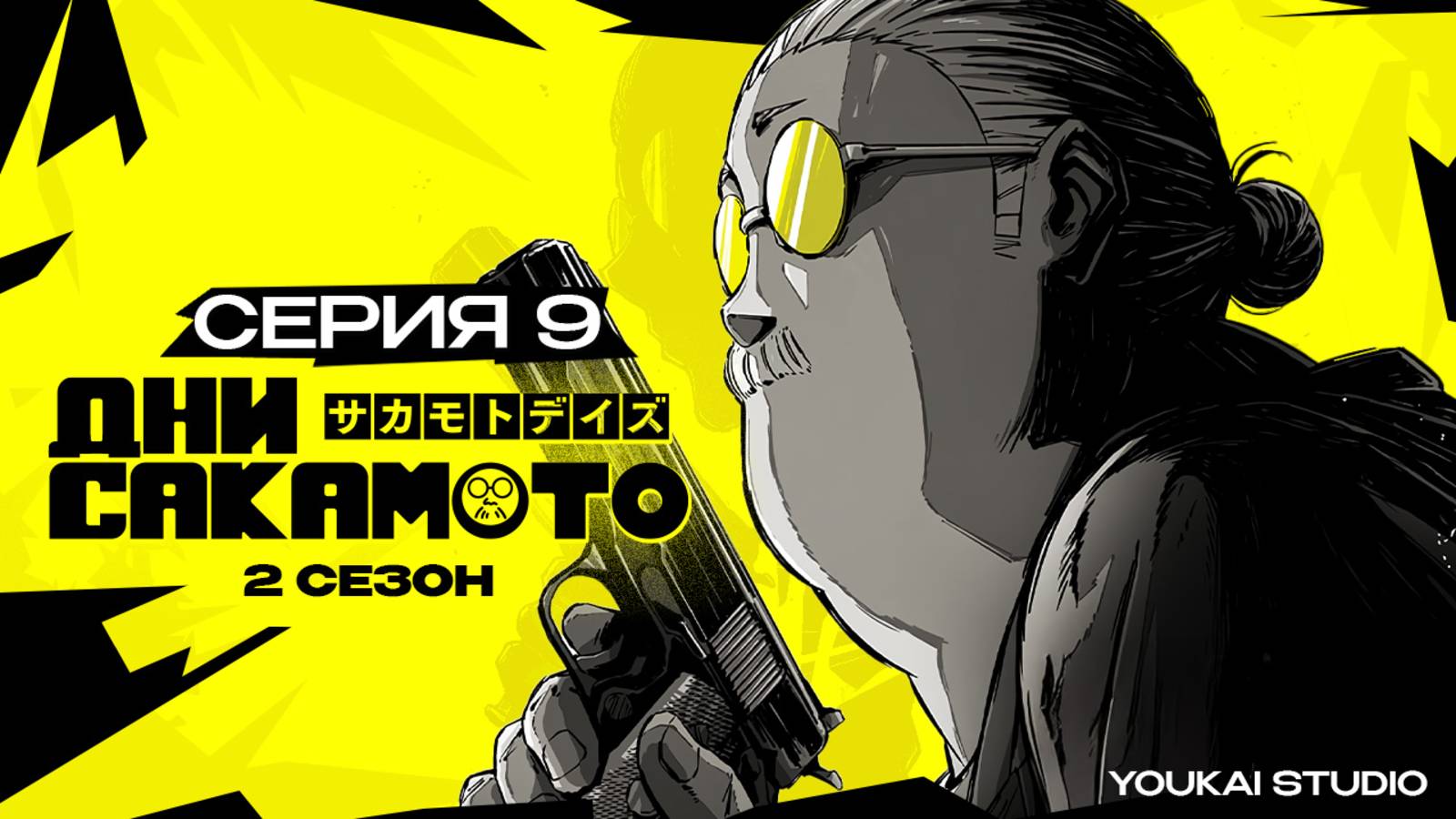 Дни Сакамото. Часть 2 / Sakamoto Days Part 2 - 9 серия | Youkai Studio | Дубляж смотреть онлайн