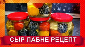 Сыр ЛАБНЕ в масле * Рецепт, приготовление * Советы