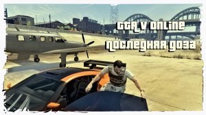 GTA V Online  "Последняя доза"