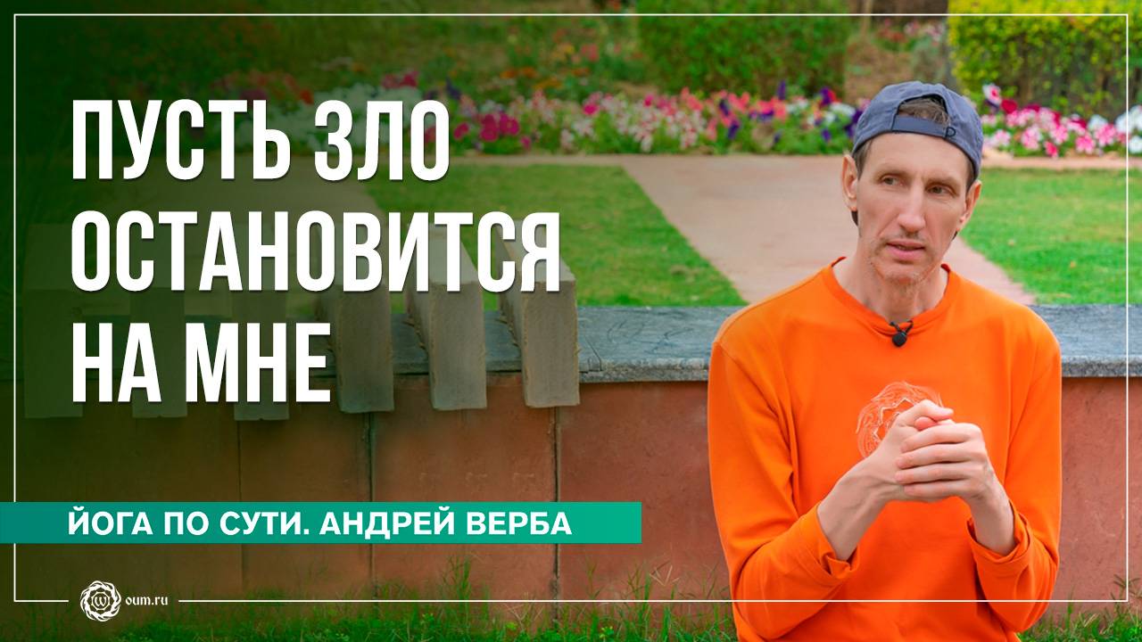 ДЕЯНИЯ БОДХИСАТТВ. Пусть зло остановится на мне... Андрей Верба смотреть онлайн