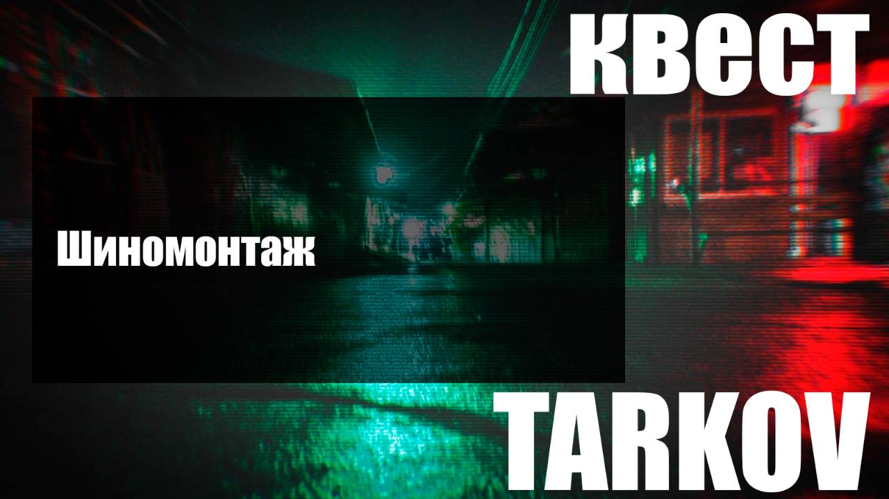 Шиномонтаж смотреть онлайн