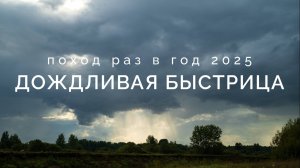 Дождливая Быстрица | Поход раз в год 2025