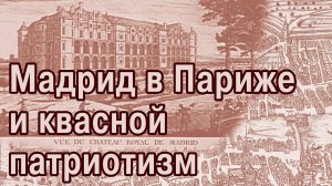 Европа 18-го века. Разрушаем замки и историю. Патриотическая сага-4