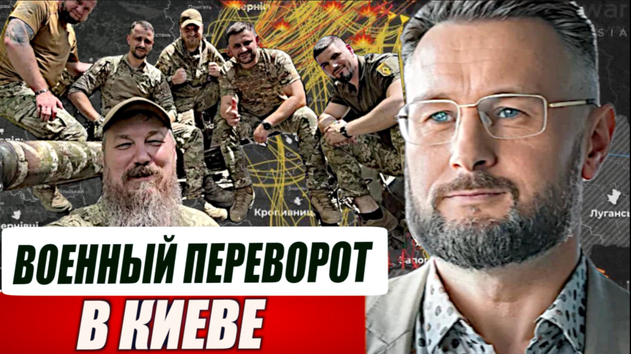 ВОЕННЫЙ ПЕРЕВОРОТ В КИЕВЕ/ ТАРАС СИДОРЕЦ смотреть онлайн