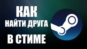 Как найти друга в стиме
