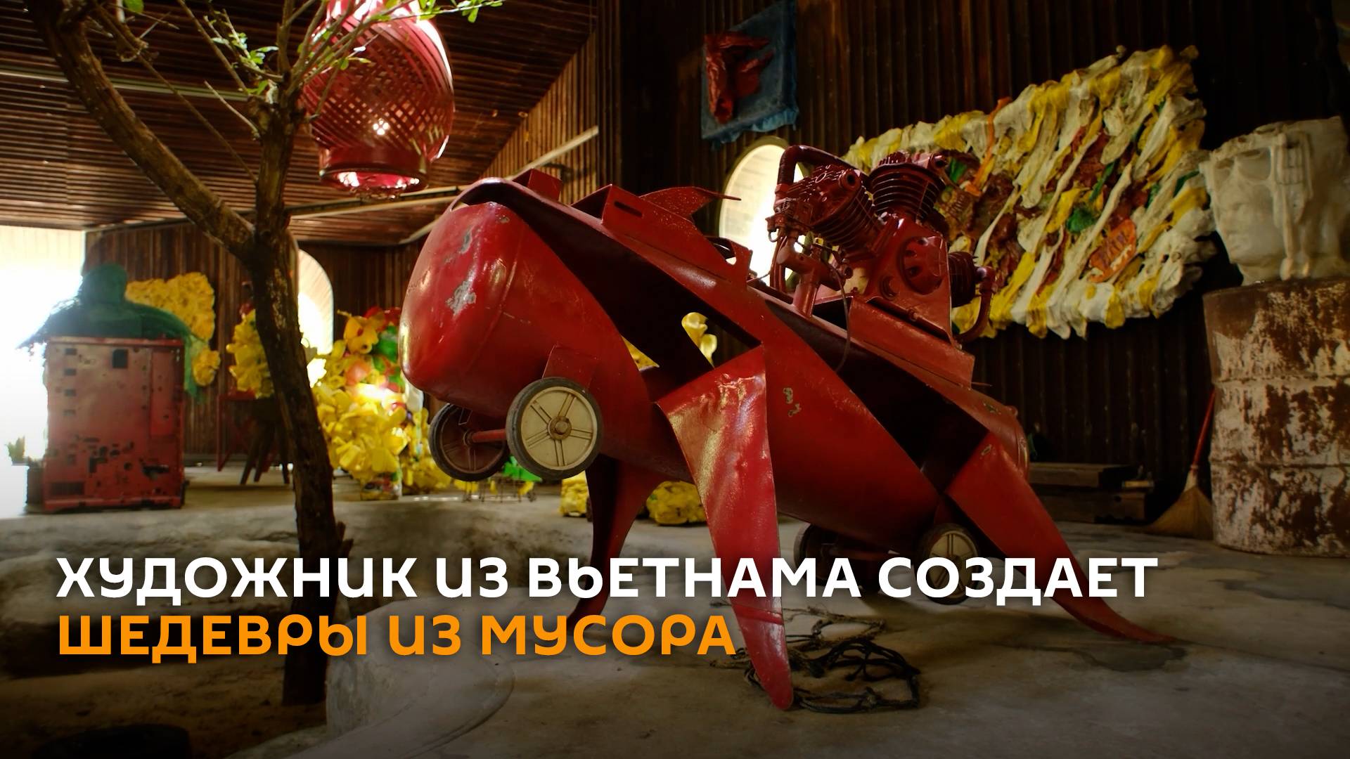 С помойки на выставку: художник из Вьетнама создает шедевры из мусора смотреть онлайн