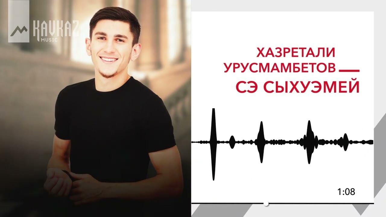 Хазретали Урусмамбетов - Сэ сыхуэмей | KAVKAZ MUSIC смотреть онлайн